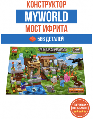 Конструктор Майнкрафт/для мальчиков/Minecraft/Деревня Майнкрафт/подарок/для детей