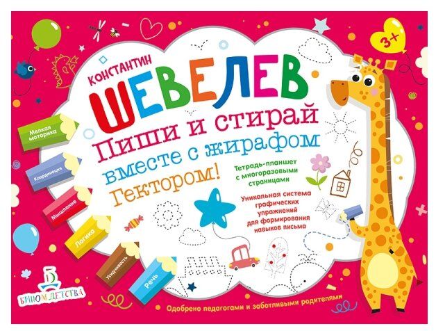 Шевелев К. В. "Пиши и стирай вместе с жирафом Гектором!" Шевелев К. В. "Пиши и стирай вместе с жирафом Гектором!"