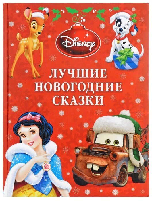Disney. Лучшие новогодние сказки Disney. Лучшие новогодние сказки