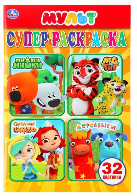 Умка Супер-раскраска. Мультмикс (оранжевая), 50 шт. Умка Супер-раскраска. Мультмикс (оранжевая), 50 шт.