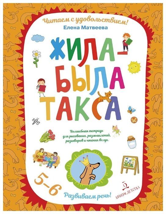 Матвеева Е. "Жила-была такса. Волшебная тетрадь для рисования, размышлений, разговоров и чтения вслух. Читаем с удовольствием" Матвеева Е. "Жила-была такса. Волшебная тетрадь для рисования, размышлений, разговоров и чтения вслух. Читаем с удовольствием"