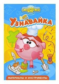 Смешарики. Узнавайка. Материалы и инструменты Смешарики. Узнавайка. Материалы и инструменты