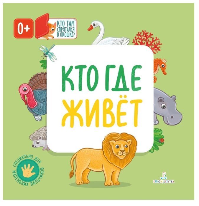 Карякина О., Баканова Е. "Кто где живет" Карякина О., Баканова Е. "Кто где живет"