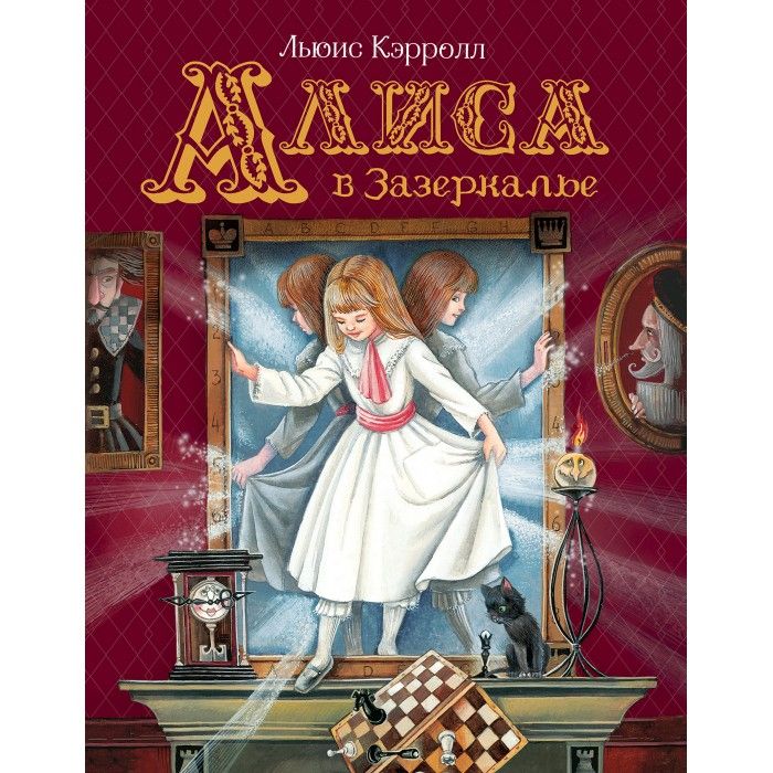 Алиса в зазеркалье читать книгу на русском языке с картинками