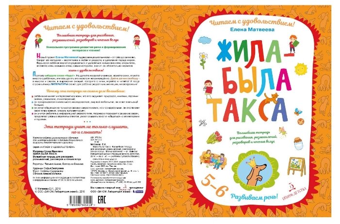 Матвеева Е. "Жила-была такса. Волшебная тетрадь для рисования, размышлений, разговоров и чтения вслух. Читаем с удовольствием" Матвеева Е. "Жила-была такса. Волшебная тетрадь для рисования, размышлений, разговоров и чтения вслух. Читаем с удовольствием"