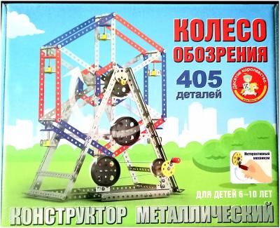 Металлический конструктор "Колесо обозрения" 405 деталей