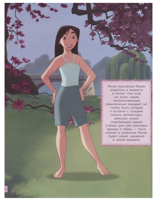 Принцесса Disney. Сказочные красавицы. № 1802. Наряди принцессу!